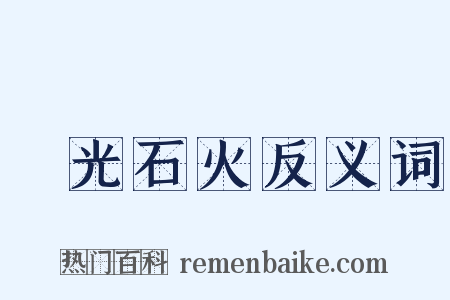 電光石火反义词是什么意思的图片